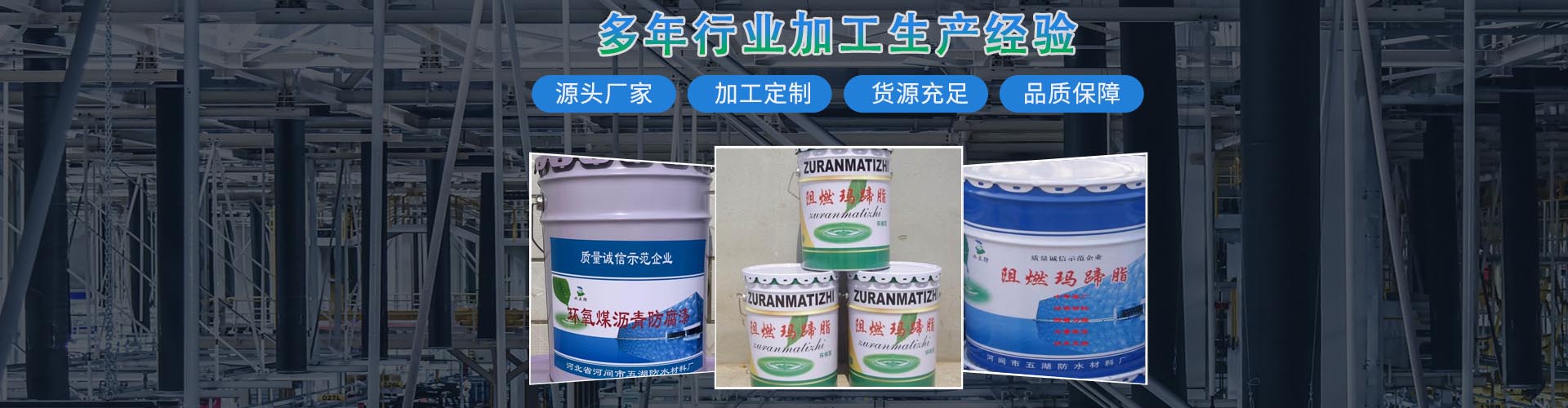 河间市五湖防水材料厂